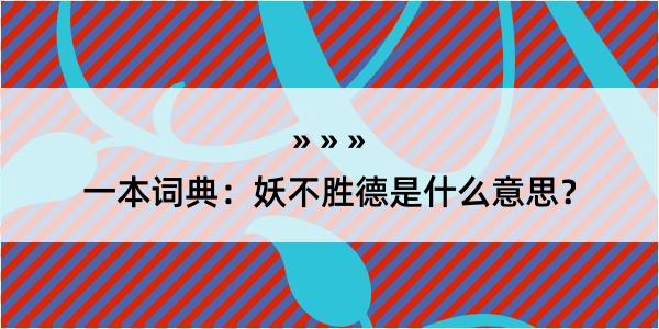 一本词典：妖不胜德是什么意思？