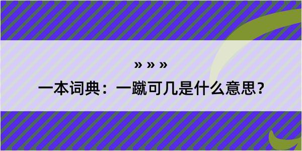 一本词典：一蹴可几是什么意思？