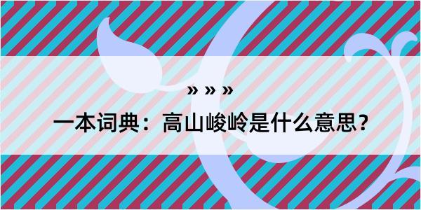 一本词典：高山峻岭是什么意思？