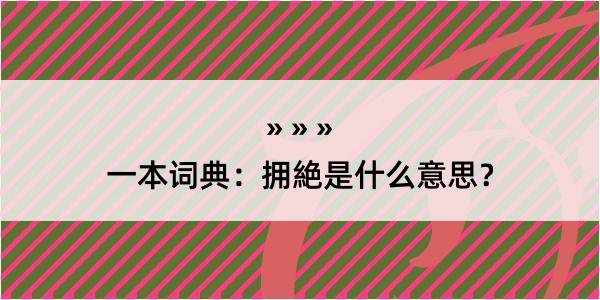 一本词典：拥絶是什么意思？