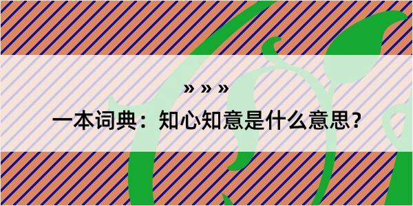 一本词典：知心知意是什么意思？