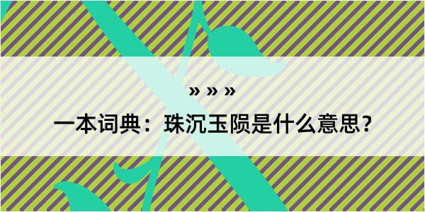 一本词典：珠沉玉陨是什么意思？