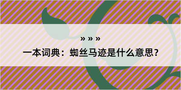 一本词典：蜘丝马迹是什么意思？