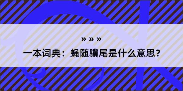 一本词典：蝇随骥尾是什么意思？