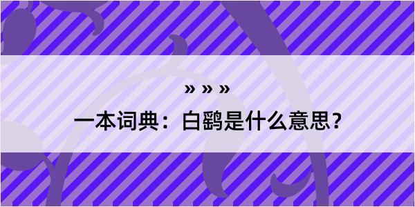 一本词典：白鹞是什么意思？