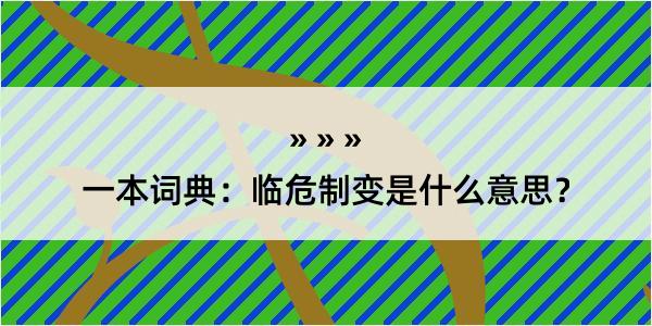 一本词典：临危制变是什么意思？