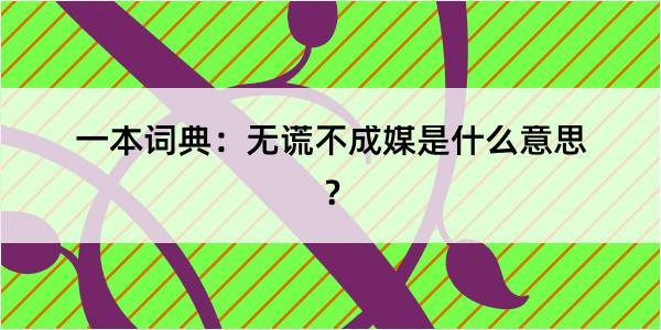 一本词典：无谎不成媒是什么意思？