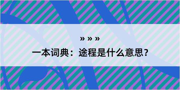 一本词典：途程是什么意思？