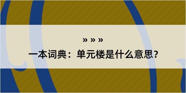 一本词典：单元楼是什么意思？