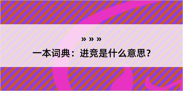 一本词典：进竞是什么意思？