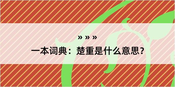 一本词典：楚重是什么意思？