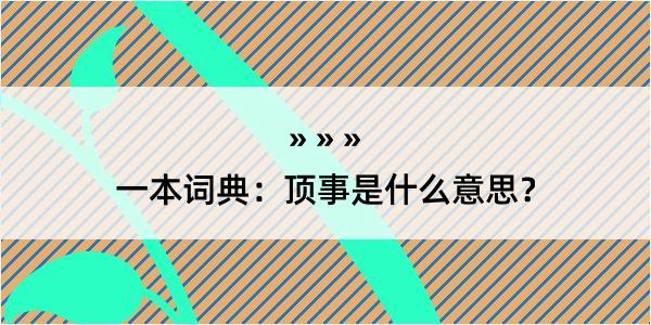 一本词典：顶事是什么意思？