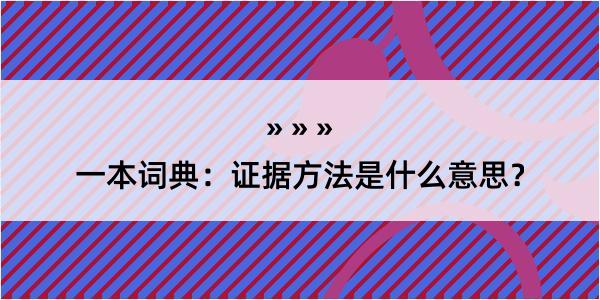 一本词典：证据方法是什么意思？