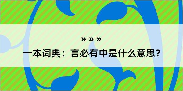 一本词典：言必有中是什么意思？