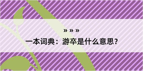 一本词典：游卒是什么意思？