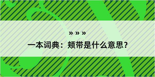 一本词典：颊带是什么意思？