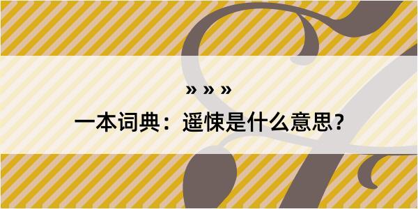 一本词典：遥悚是什么意思？