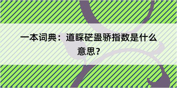 一本词典：道睬硭蛊骄指数是什么意思？