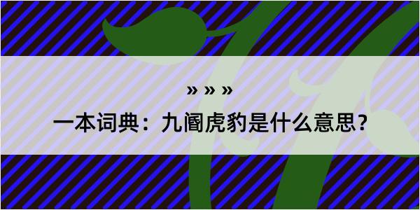 一本词典：九阍虎豹是什么意思？