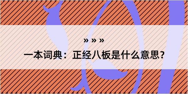 一本词典：正经八板是什么意思？