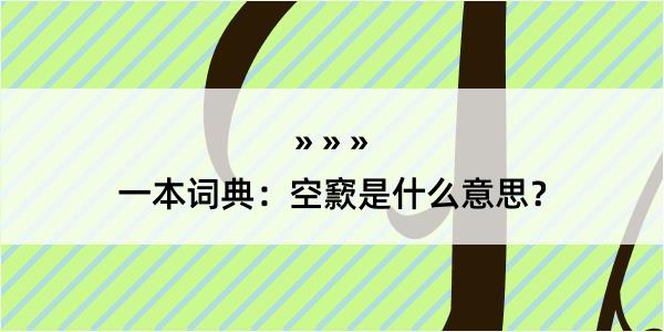 一本词典：空窾是什么意思？