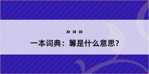 一本词典：篿是什么意思？