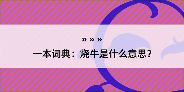 一本词典：烧牛是什么意思？