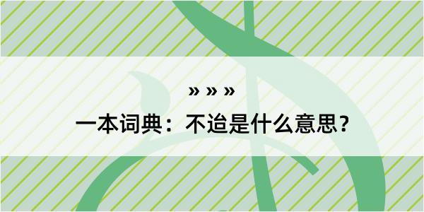 一本词典：不迨是什么意思？