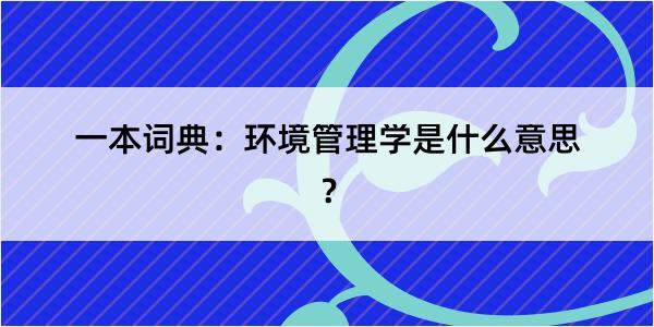 一本词典：环境管理学是什么意思？