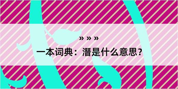 一本词典：潛是什么意思？