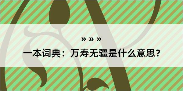 一本词典：万寿无疆是什么意思？