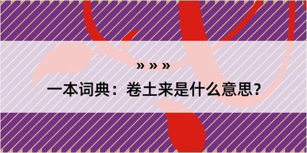 一本词典：卷土来是什么意思？