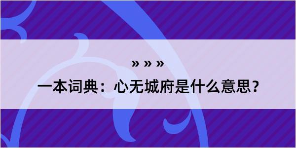 一本词典：心无城府是什么意思？