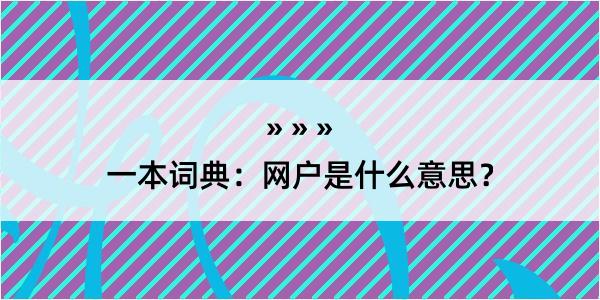 一本词典：网户是什么意思？