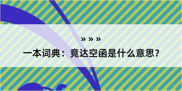 一本词典：竟达空函是什么意思？