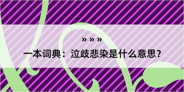 一本词典：泣歧悲染是什么意思？