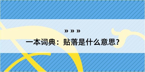 一本词典：贴落是什么意思？