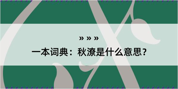 一本词典：秋潦是什么意思？