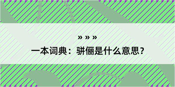 一本词典：骈俪是什么意思？