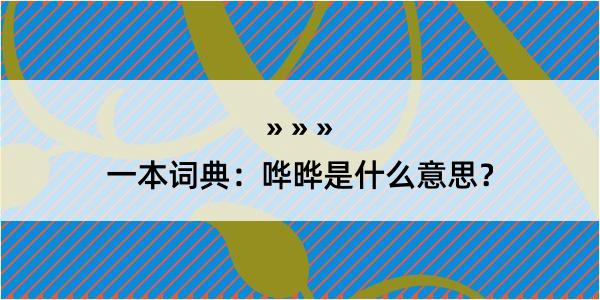 一本词典：哗晔是什么意思？