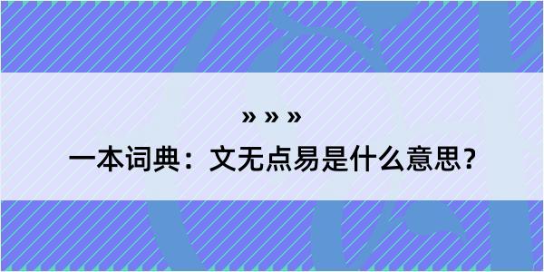 一本词典：文无点易是什么意思？