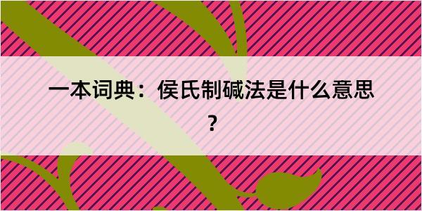 一本词典：侯氏制碱法是什么意思？