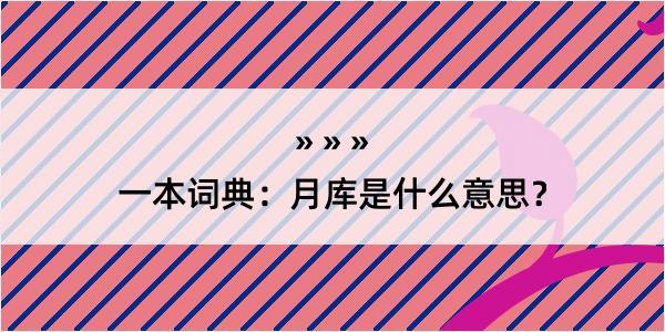 一本词典：月库是什么意思？