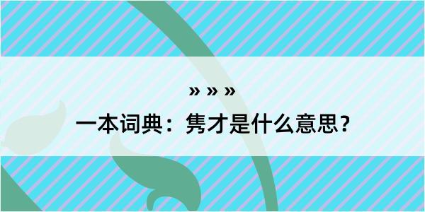 一本词典:隽才是什么意思?