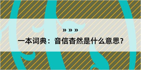 一本词典：音信杳然是什么意思？