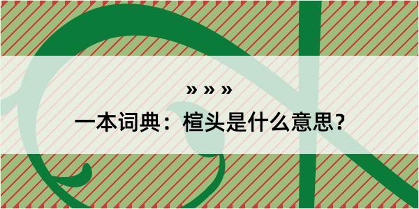 一本词典：楦头是什么意思？