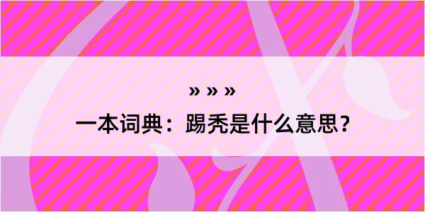 一本词典：踢秃是什么意思？