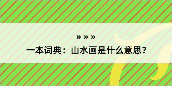 一本词典：山水画是什么意思？