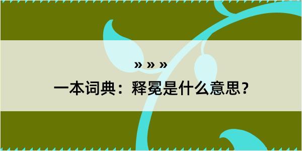 一本词典：释冕是什么意思？