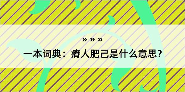 一本词典：瘠人肥己是什么意思？